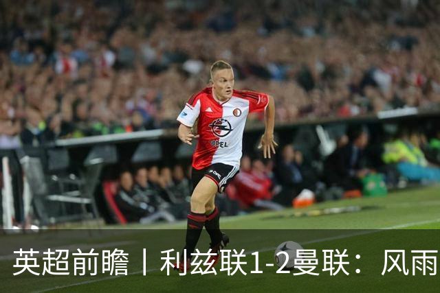 英超前瞻丨利兹联1-2曼联：风雨飘摇，卡里克还能扛多久？