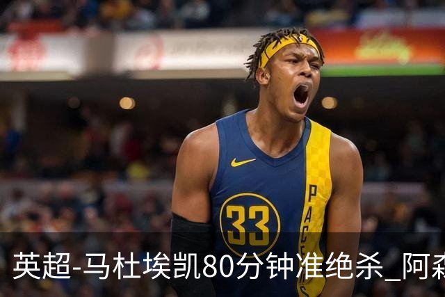 英超-马杜埃凯80分钟准绝杀 阿森纳1-0森林仍居第二