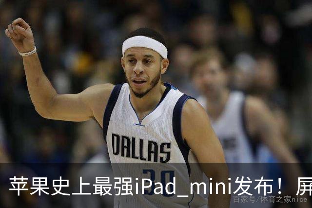 苹果史上最强iPad mini发布！屏幕竟然还是60Hz 高刷党难受了