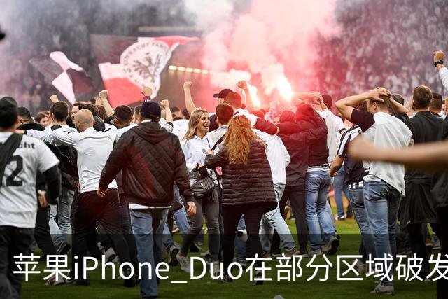 苹果iPhone Duo在部分区域破发，已加入电商平台“百亿补贴”相对上市价便宜约200-300元