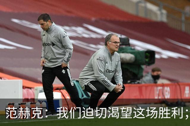 范赫克：我们迫切渴望这场胜利；客战切尔西目标就是全力争胜