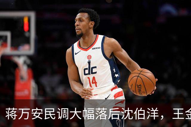 蒋万安民调大幅落后沈伯洋，王金平：想象不到