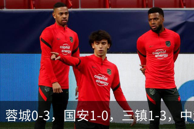 蓉城0-3，国安1-0，三镇1-3，中超最新排名出炉！蓉城夺冠再延期