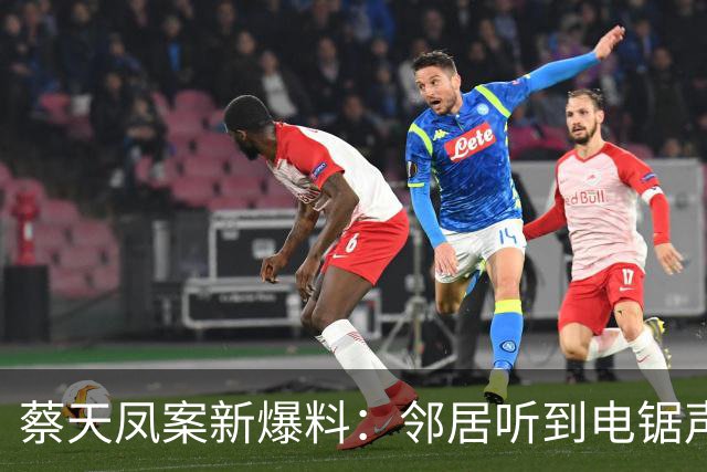 蔡天凤案新爆料：邻居听到电锯声，但无人求救，闻到香味有俩疑点
