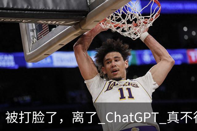 被打脸了，离了 ChatGPT 真不行！