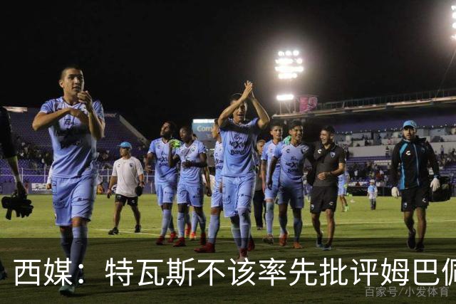 西媒：特瓦斯不该率先批评姆巴佩；球员道歉不是迫于压力