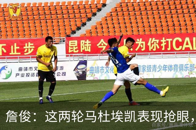 詹俊：这两轮马杜埃凯表现抢眼，暂时解决了枪手的左路难题