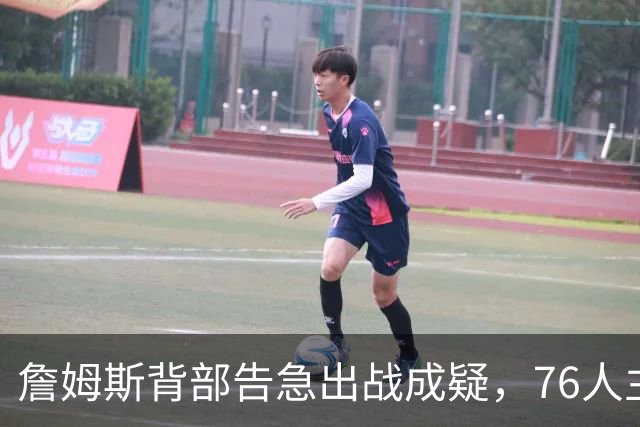詹姆斯背部告急出战成疑，76人主场迎雄鹿首发要变？