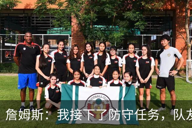 詹姆斯：我接下了防守任务，队友一直在提醒我