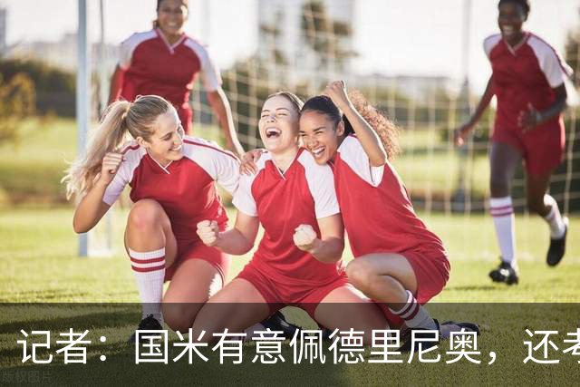 记者：国米有意佩德里尼奥，还考虑引进罗马诺接替恰尔汗奥卢