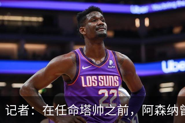 记者：在任命塔帅之前，阿森纳曾考虑过波切蒂诺、维埃拉等人