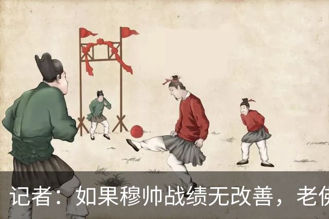 记者：如果穆帅战绩无改善，老佛爷考虑请德尚执掌皇马