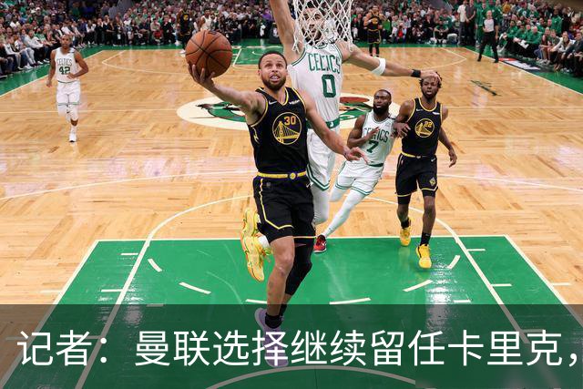 记者：曼联选择继续留任卡里克，一大主要原因来自财务层面