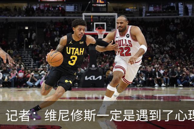记者：维尼修斯一定是遇到了心理障碍，这让他跑不起来，一直散步