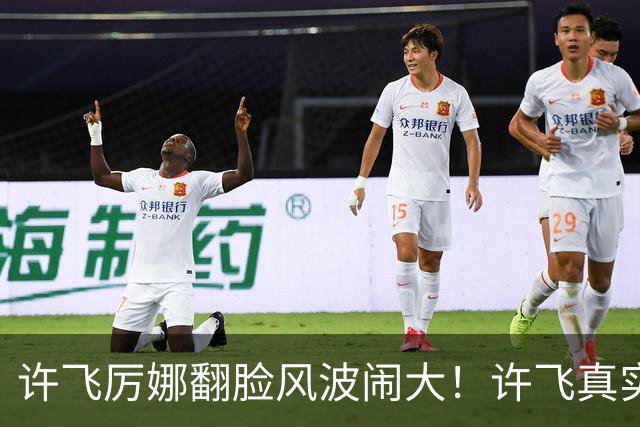 许飞厉娜翻脸风波闹大！许飞真实人品曝光，路人口碑全面崩盘