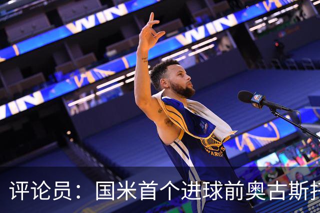 评论员：国米首个进球前奥古斯托明显犯规，但必须由主裁判决定