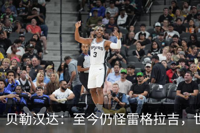 贝勒汉达：至今仍怪雷格拉吉，世界杯落选没获解释