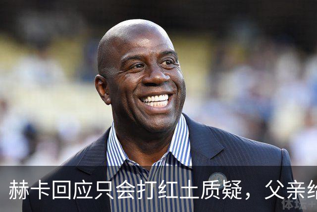 赫卡回应只会打红土质疑，父亲给郑钦文定目标：明年拿下大满贯