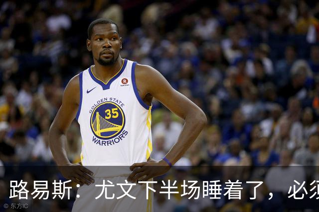 路易斯：尤文下半场睡着了，必须整场踢得更好