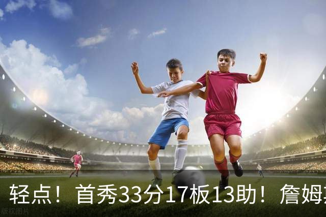 轻点！首秀33分17板13助！詹姆斯布朗打尼克斯，有几手的！
