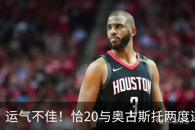 运气不佳！恰20与奥古斯托两度连线中横梁，国米仍0-1落后