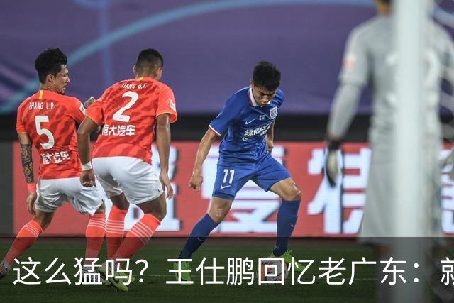 这么猛吗？王仕鹏回忆老广东：就算熬夜打游戏，第三节发力就能赢