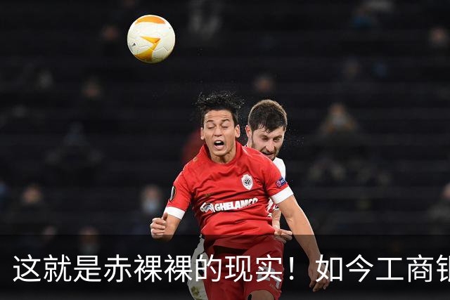 这就是赤裸裸的现实！如今工商银行已经不是央国企中的老大