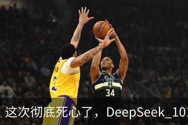 这次彻底死心了，DeepSeek 1017的价格比想象中还狠！