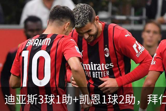 迪亚斯3球1助+凯恩1球2助，拜仁6-1，6轮不败反超多特升至第一