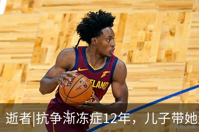 逝者|抗争渐冻症12年，儿子带她走遍二十余省份看世界
