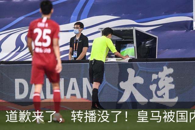 道歉来了，转播没了！皇马被国内平台除名，这次道歉救不了它