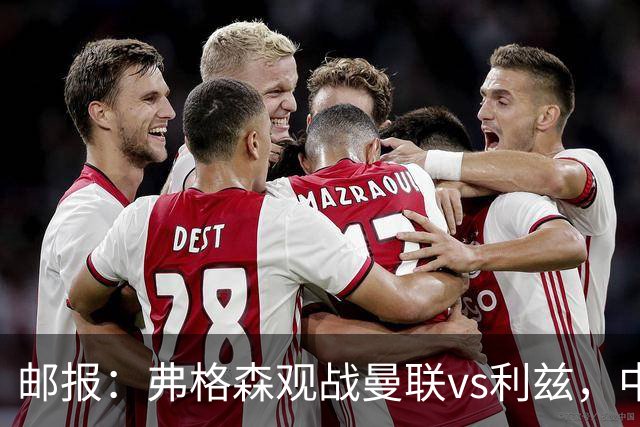 邮报：弗格森观战曼联vs利兹，中场休息时遭利兹球迷辱骂