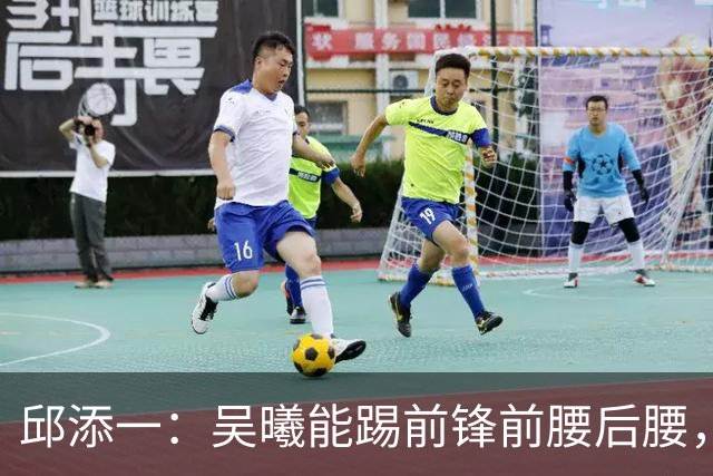 邱添一：吴曦能踢前锋前腰后腰，没想过他会成为很好的8号位球员