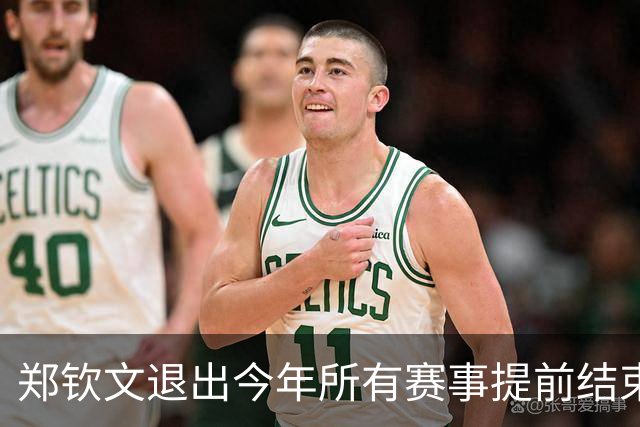 郑钦文退出今年所有赛事提前结束赛季，世界排名升至第22位