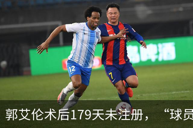 郭艾伦术后179天未注册，“球员兼助教”方案为何被三层门锁死？