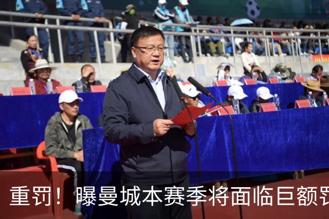 重罚！曝曼城本赛季将面临巨额罚款+扣分确保降级 下赛季还会扣分