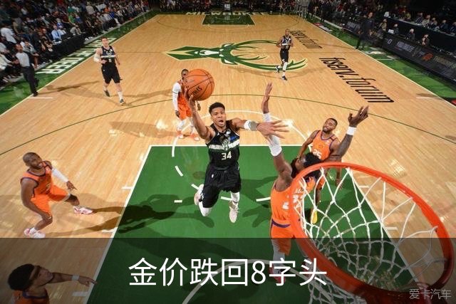 金价跌回8字头