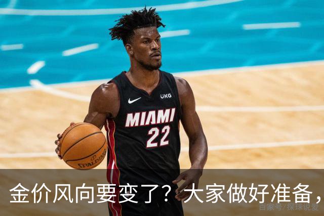 金价风向要变了？大家做好准备，2027年开始，金价或将迎更大调整