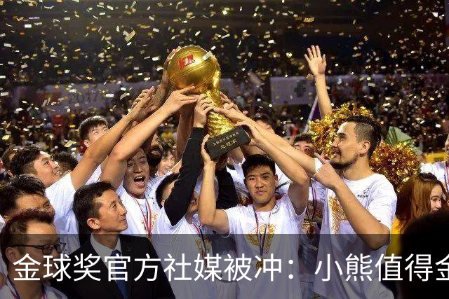 金球奖官方社媒被冲：小熊值得金球奖，抢劫！