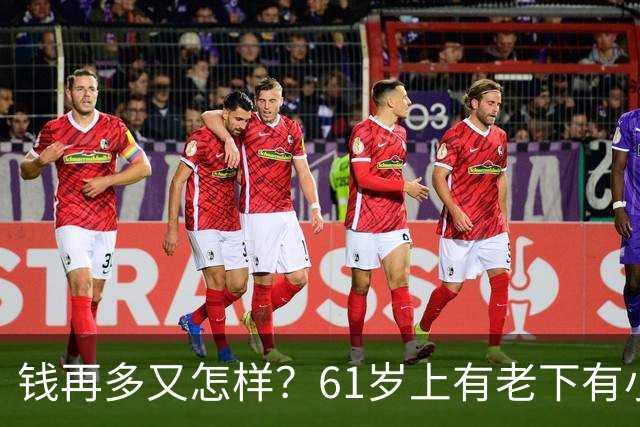 钱再多又怎样？61岁上有老下有小的洪剑涛，给所有中年男提了个醒