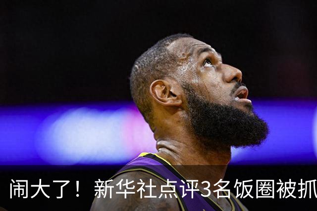 闹大了！新华社点评3名饭圈被抓，王楚钦大V粉不服，公然硬刚