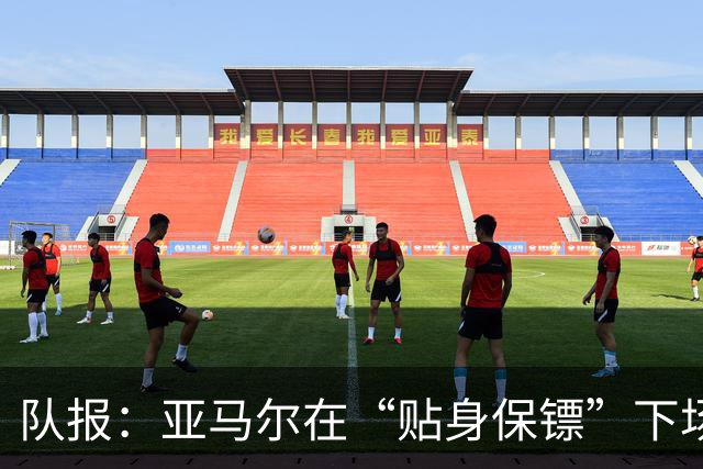队报：亚马尔在“贴身保镖”下场后才进球，20次丢失球权发挥失常