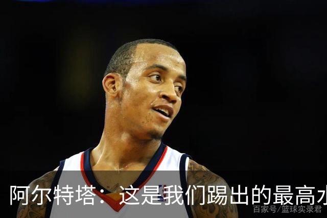 阿尔特塔：这是我们踢出的最高水平比赛之一 萨卡伤势仍需观察