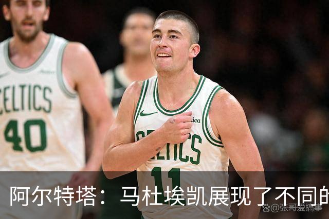 阿尔特塔：马杜埃凯展现了不同的东西 埃泽被换下是战术问题