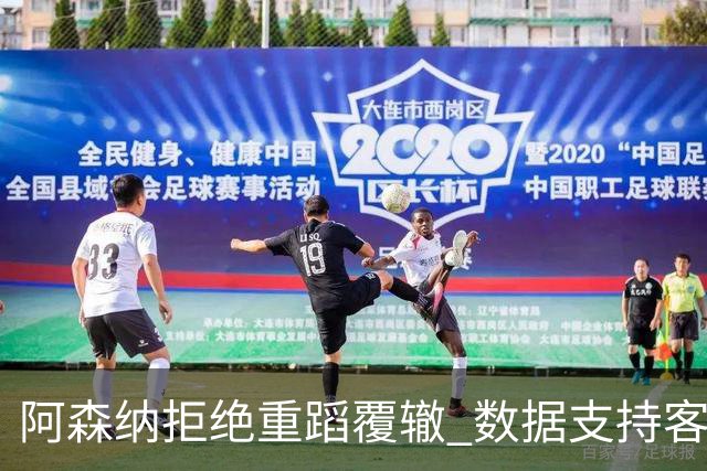 阿森纳拒绝重蹈覆辙 数据支持客场小胜纽卡