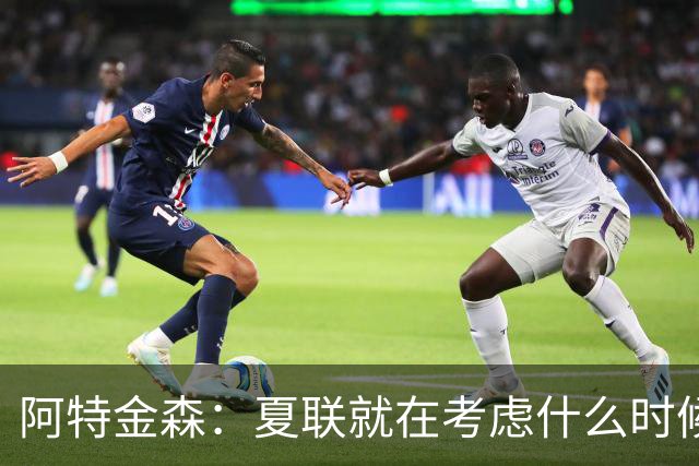 阿特金森：夏联就在考虑什么时候上托马斯 前两场没上是因为对位