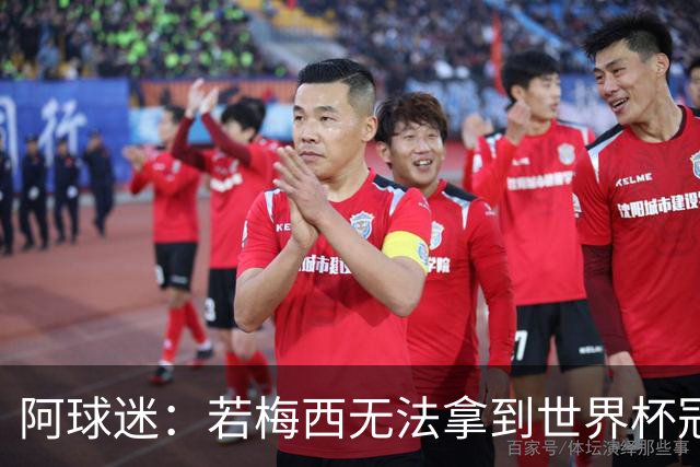 阿球迷：若梅西无法拿到世界杯冠军 那他无法老马比
