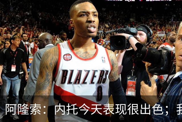 阿隆索：内托今天表现很出色；我们需要更多这样的零封