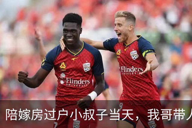 陪嫁房过户小叔子当天，我哥带人来了。丈夫问干啥，我说：算账