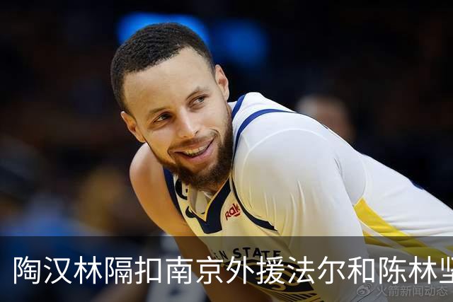 陶汉林隔扣南京外援法尔&陈林坚三分命中，山东打停南京